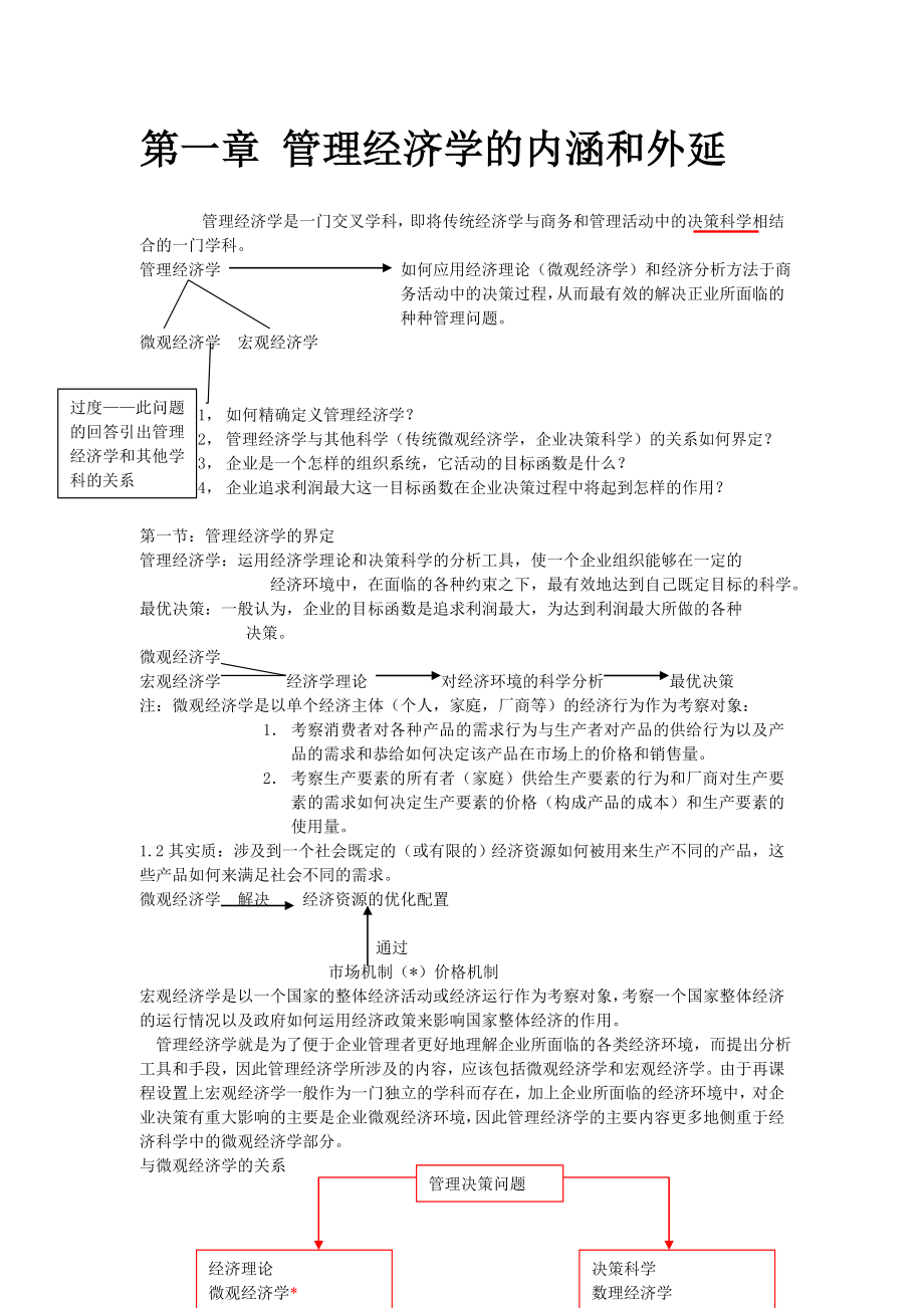 管理经济学教案.doc_第1页