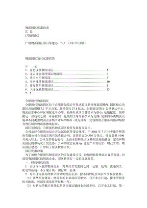 物流园区优惠政策汇总一揽.doc