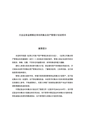 兴业证券金麒麟定享纯利集合资产管理.doc