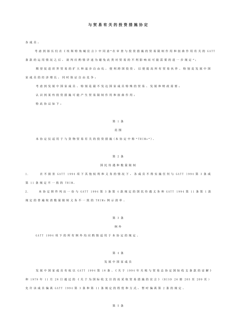 与贸易有关的投资措施协定.doc_第1页