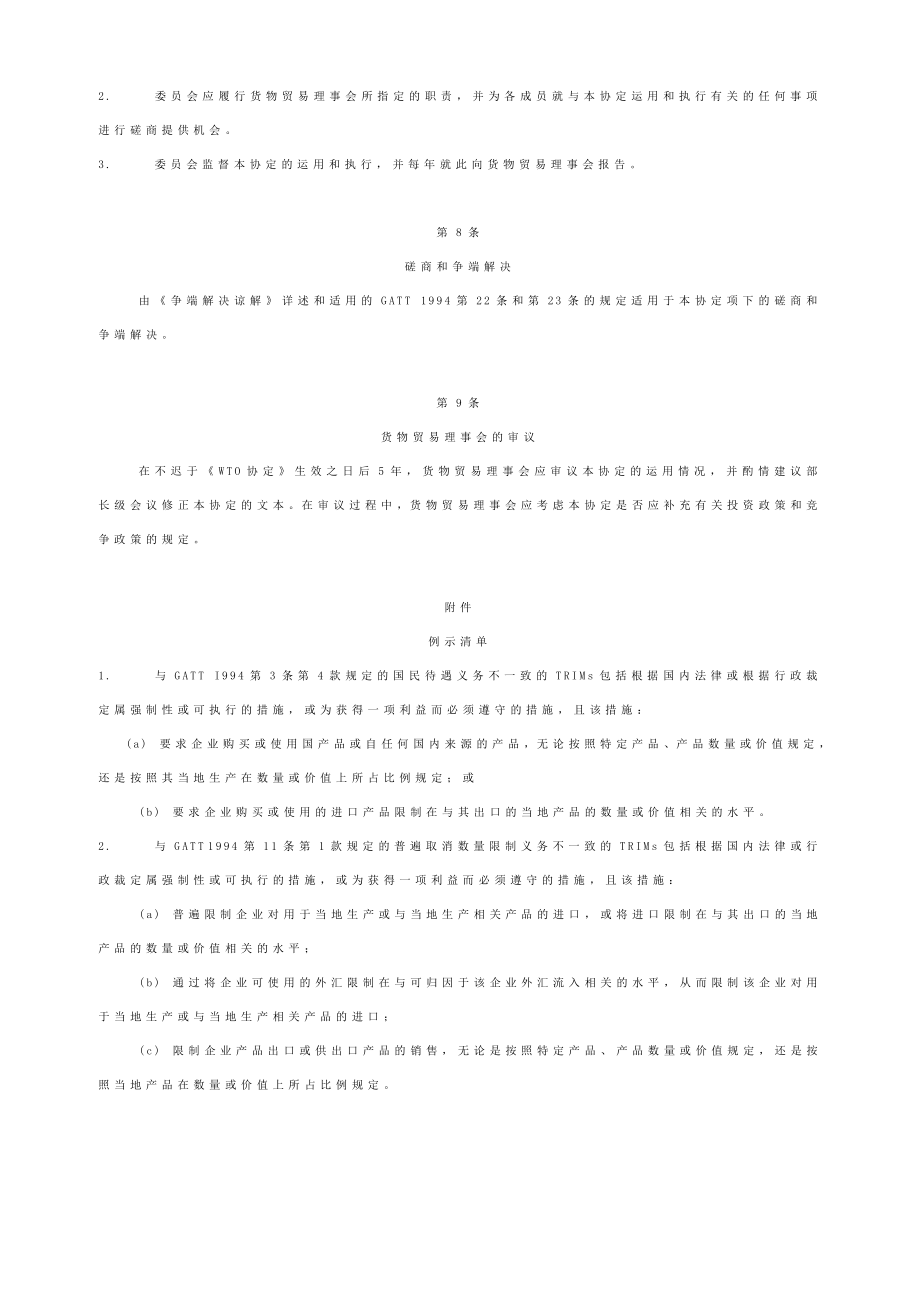 与贸易有关的投资措施协定.doc_第3页