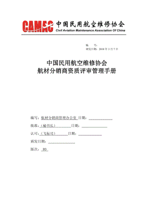 中国民用航空维修协会航材分销商资质评审管理手册.doc