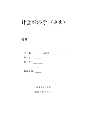 计量经济学粮食产量论文.doc