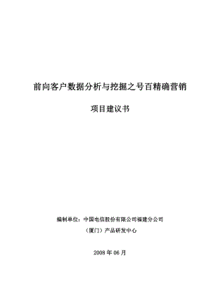 前向客户数据分析与挖掘之号百精确营销项目建议书.doc