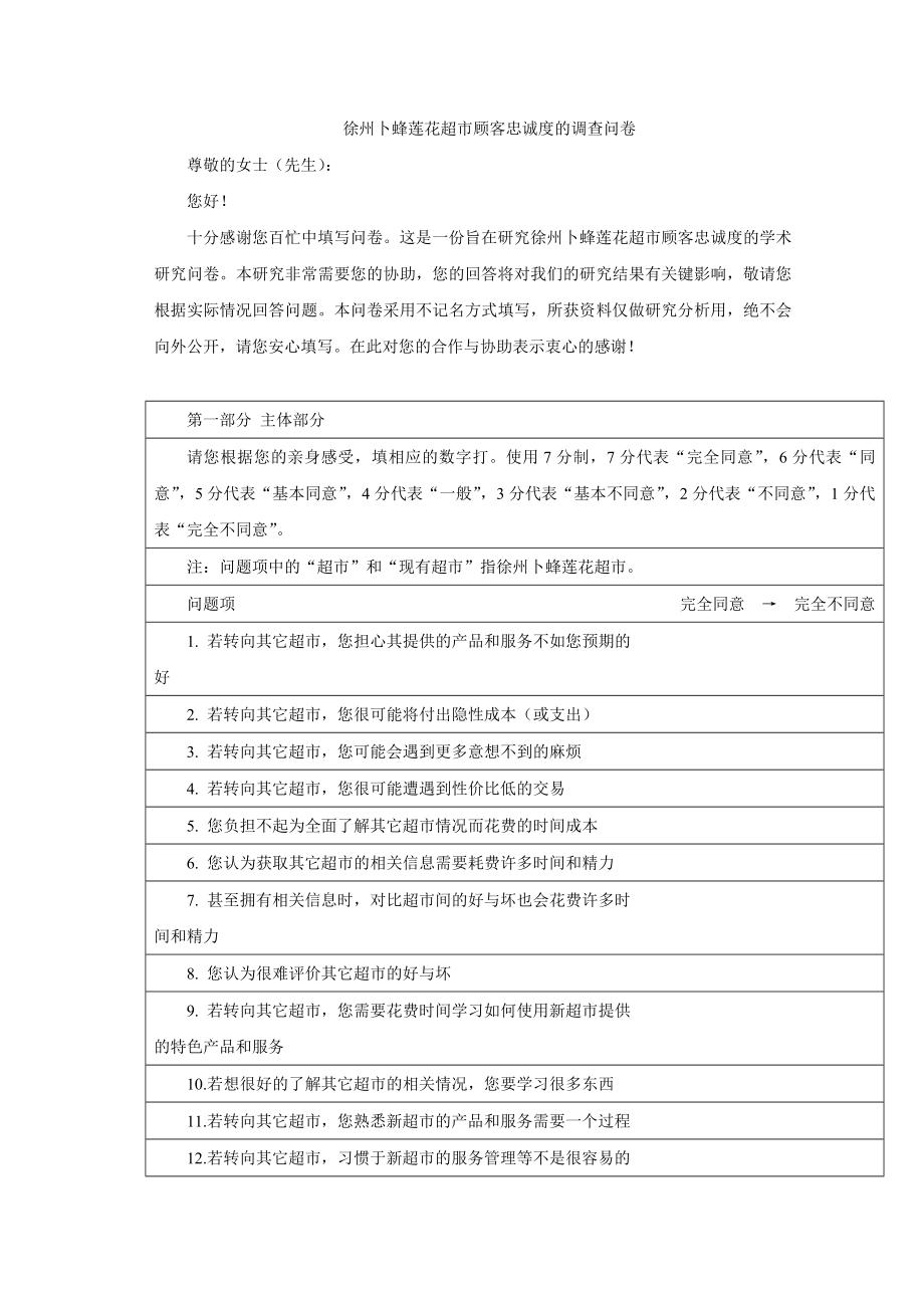 徐州卜蜂莲花超市顾客忠诚度的调查问卷.doc_第1页