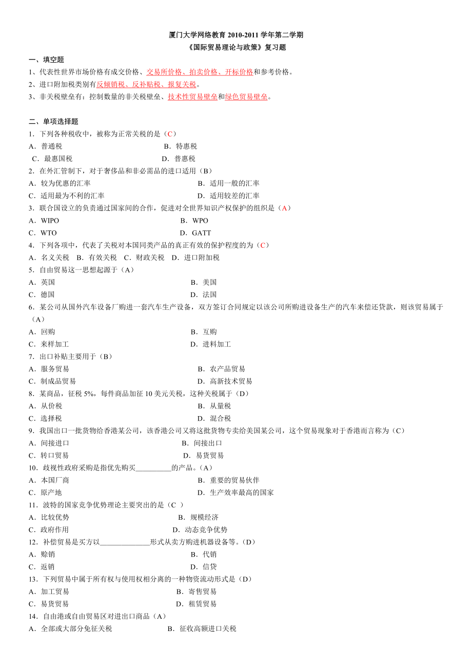 国际贸易理论与政策复习题.doc_第1页