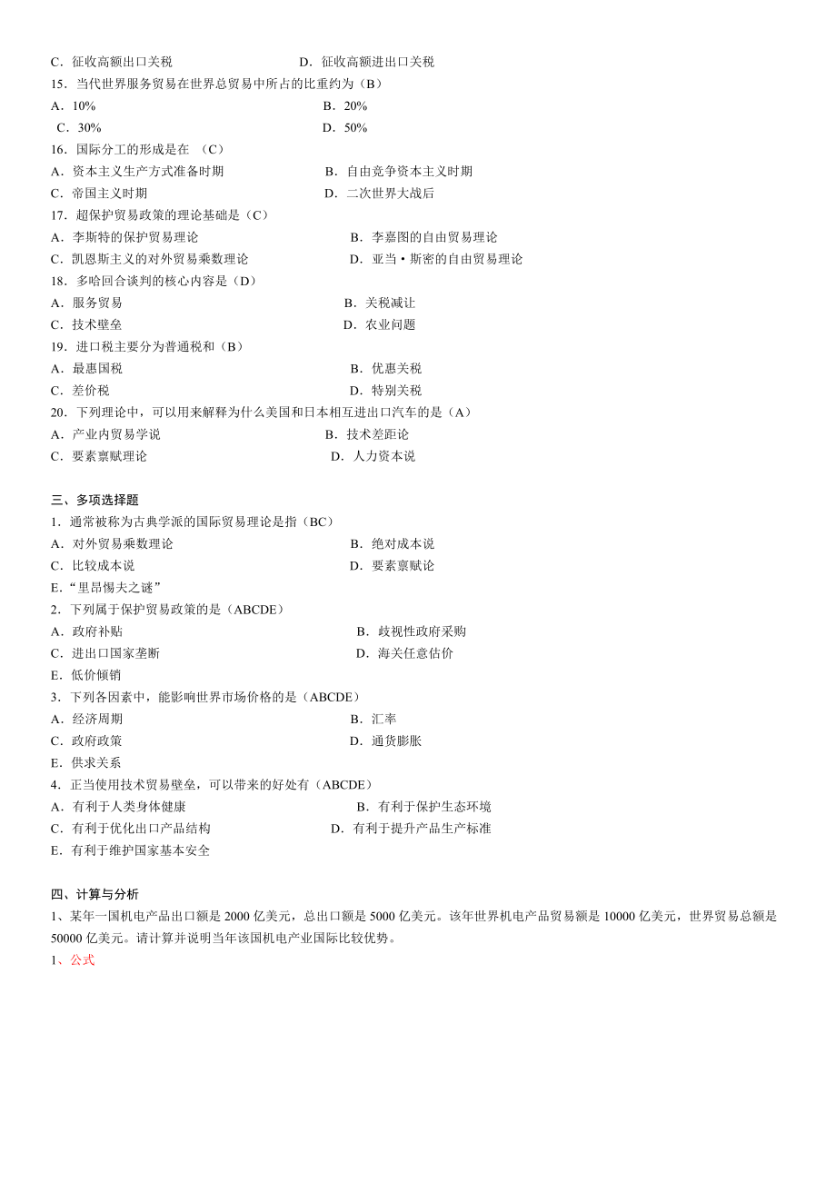 国际贸易理论与政策复习题.doc_第2页