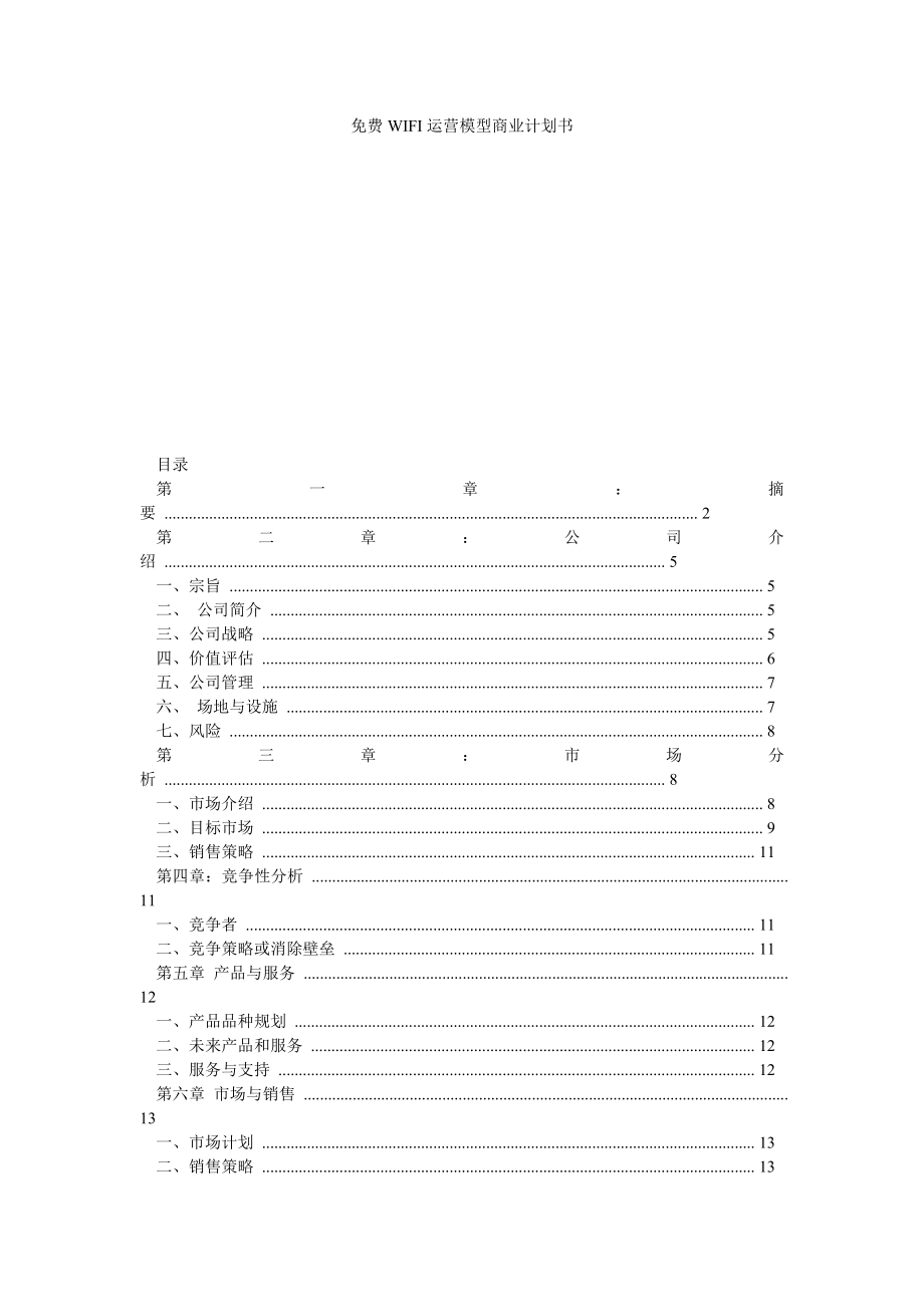 免费WIFI运营模型商业计划书.doc_第1页