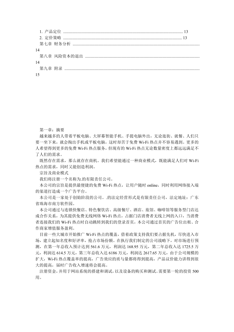 免费WIFI运营模型商业计划书.doc_第2页