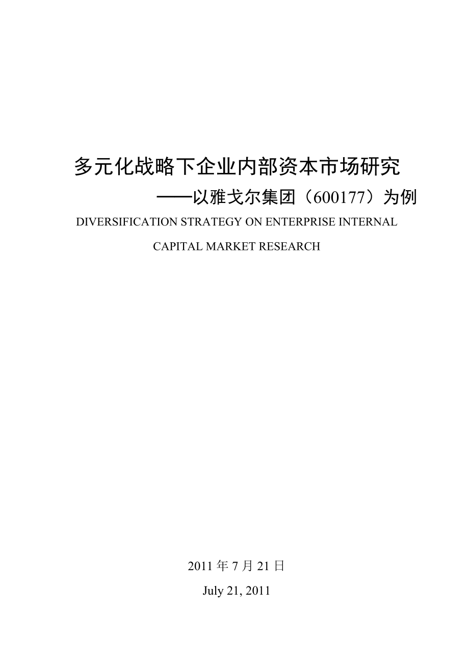 会计学毕业论文多元化战略下企业内部资本市场研究以雅戈尔集团（600177）为例.doc_第2页