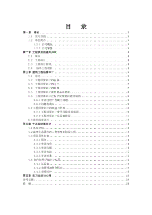 工程结算审计实习报告.doc