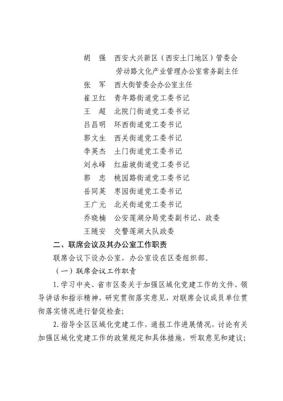 莲湖区区域化党建工作联席会议成员单位.doc_第2页