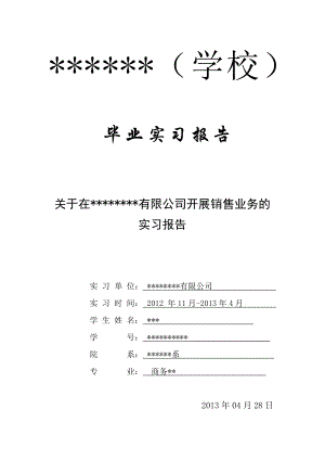 关于销售和网络销售的毕业实习报告.doc