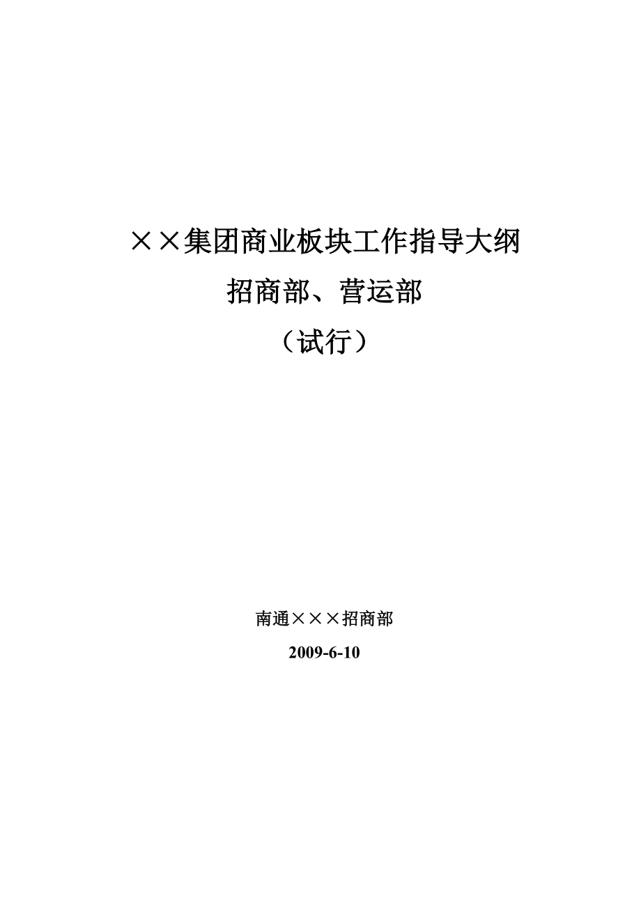 商业地产招商运营部工作指导大纲56页.doc_第1页