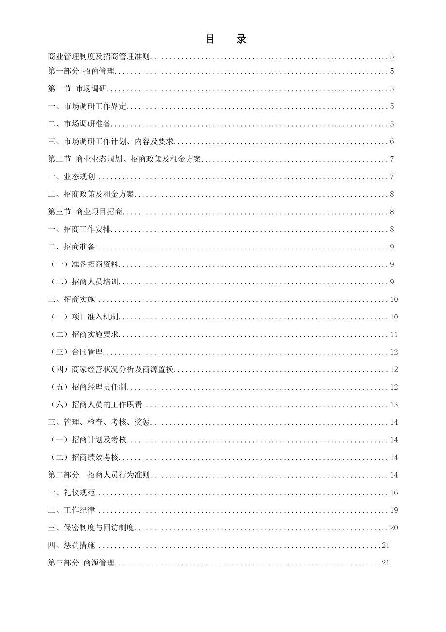 商业地产招商运营部工作指导大纲56页.doc_第2页