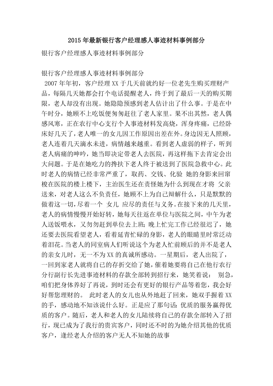 最新银行客户经理感人事迹材料事例部分.doc_第1页