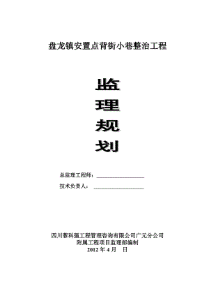 广元市利州区盘龙镇安置点背街小巷整治工程监理规划.doc