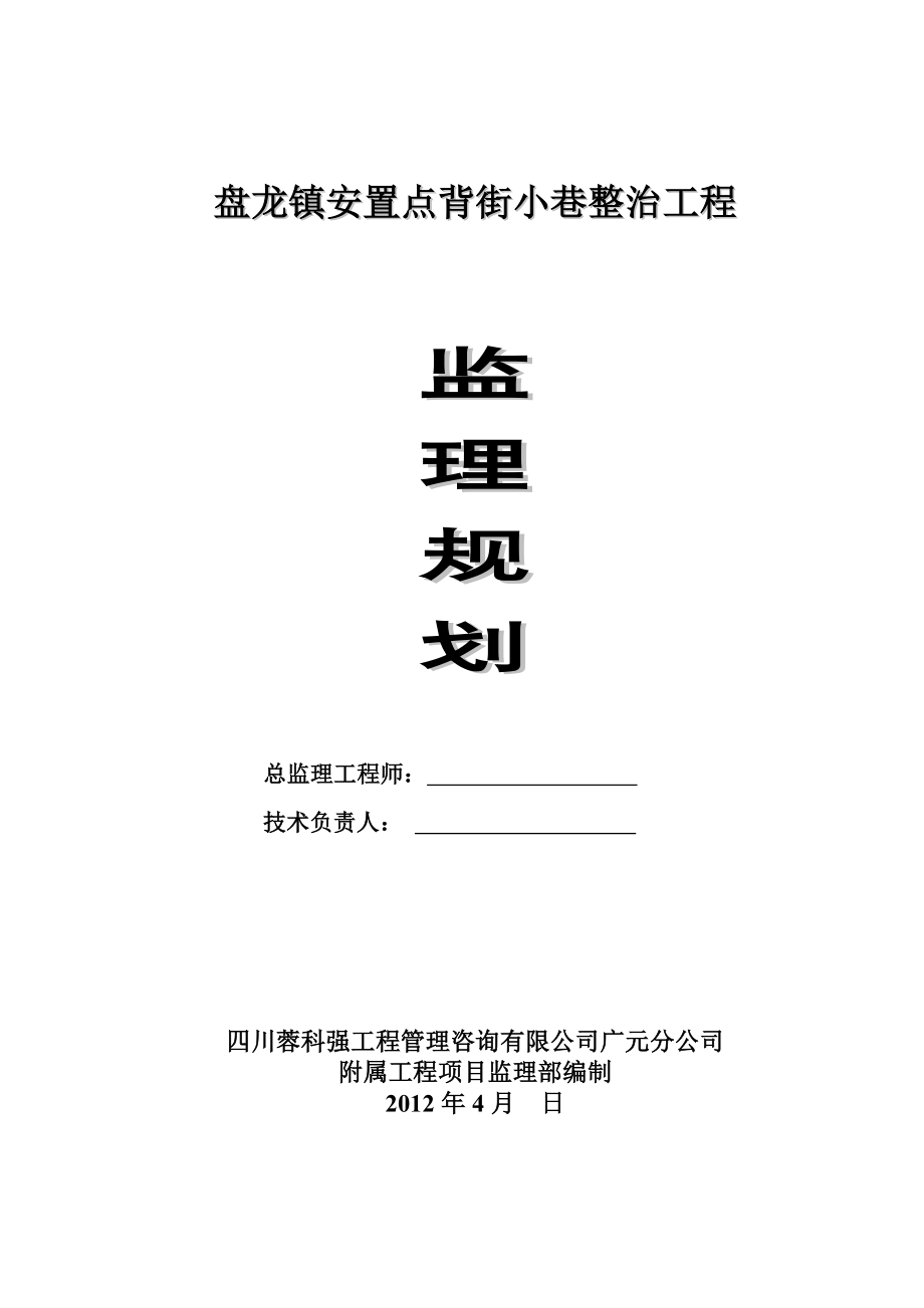 广元市利州区盘龙镇安置点背街小巷整治工程监理规划.doc_第1页