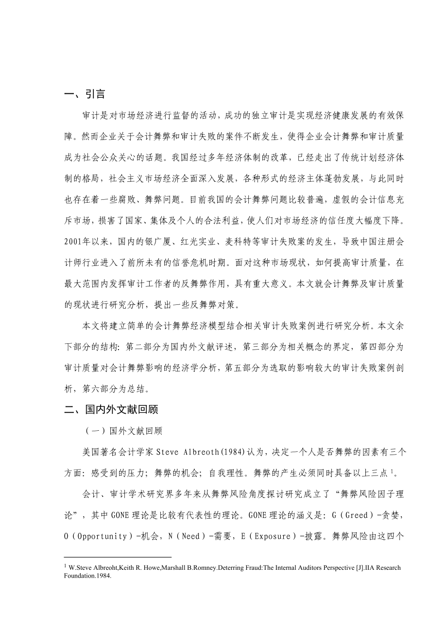 毕业论文审计质量与会计舞弊.doc_第3页