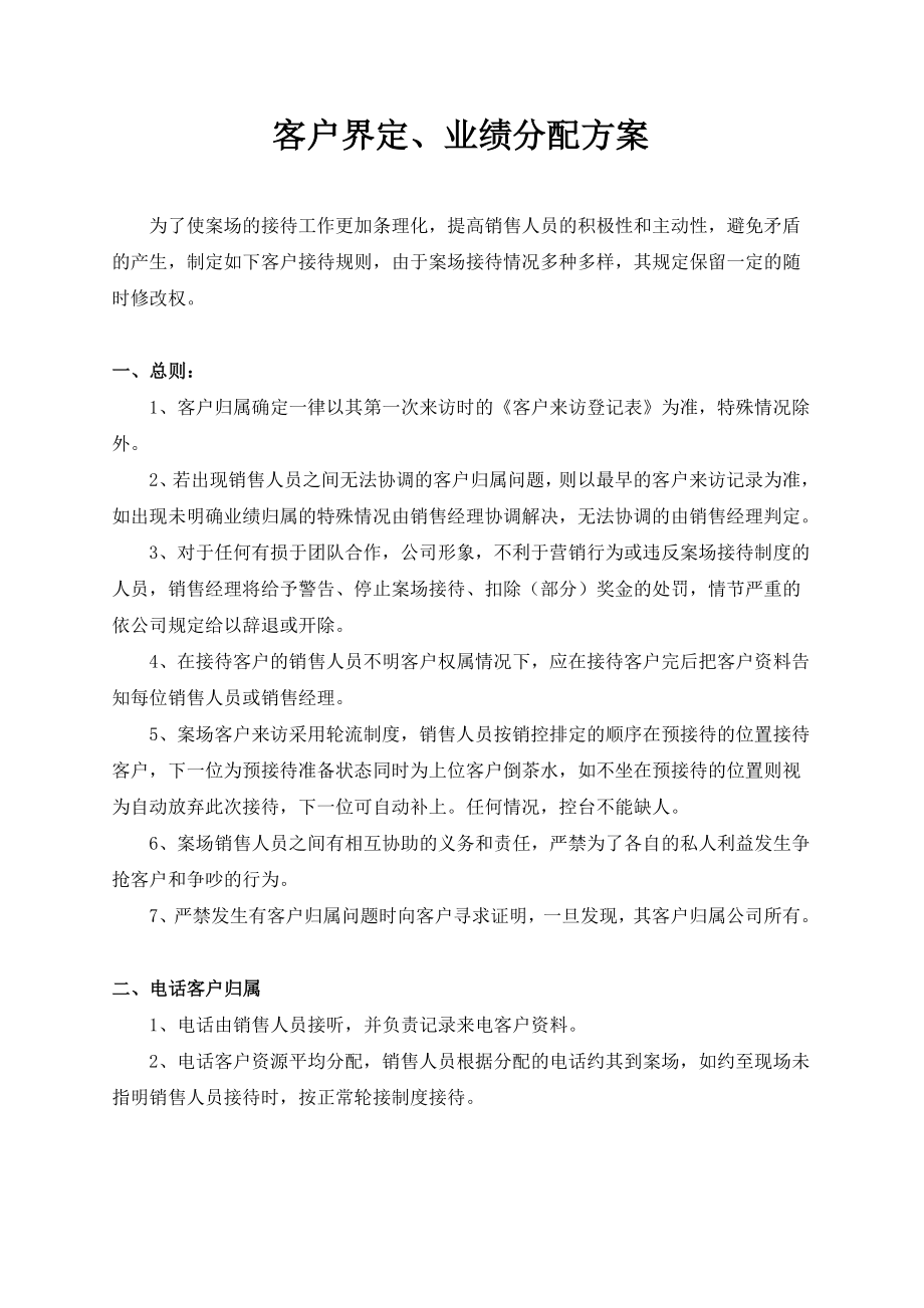 项目销售客户界定 业绩分配方案.doc_第1页