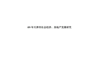 天津市社会经济、房地产发展研究.doc