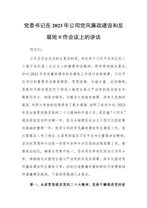 领导干部2023年党风廉政建设与反腐败工作暨警示教育大会上的讲话【共3篇】.docx