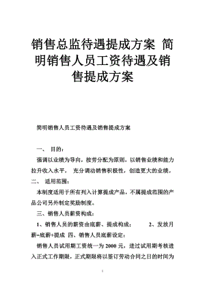 销售总监待遇提成方案 简明销售人员工资待遇及销售提成方案.doc