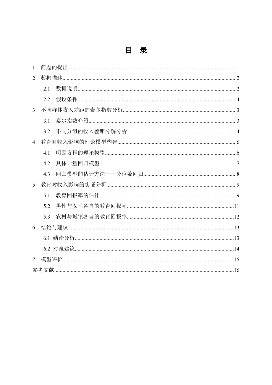 收入差距与教育对收入的影响.doc_第2页