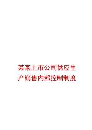 某某上市公司供应生产销售内部控制制度【精品专业管理资料】 .doc