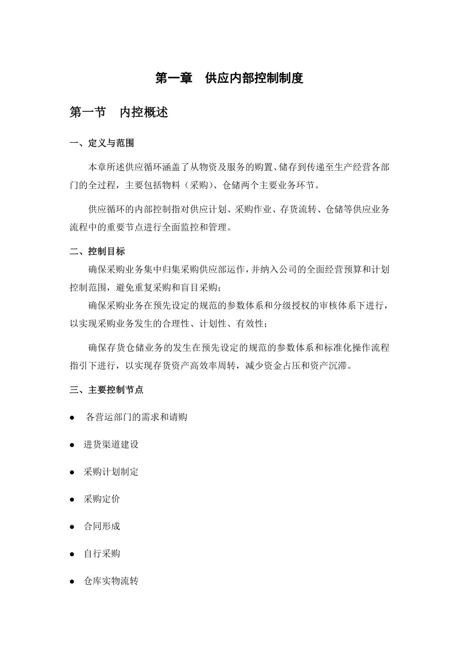 某某上市公司供应生产销售内部控制制度【精品专业管理资料】 .doc_第2页