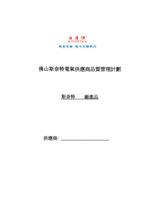 电气供应商品质管理计划.doc