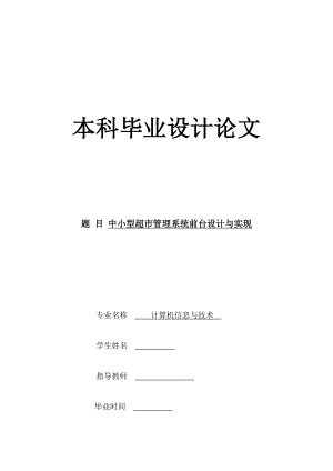 （参考）中小型超市管理系统前台设计与实现.doc