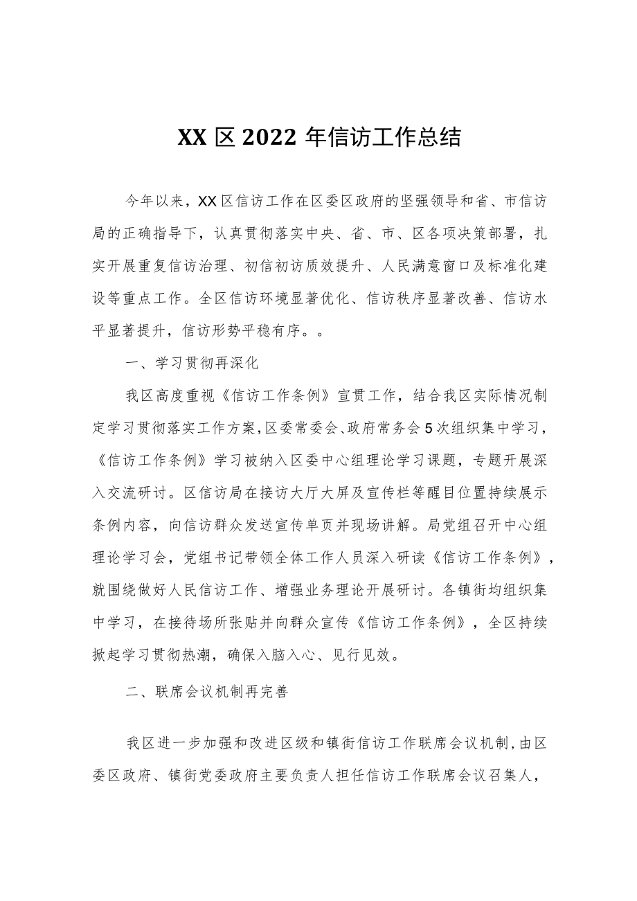 XX区2022年信访工作总结.docx_第1页