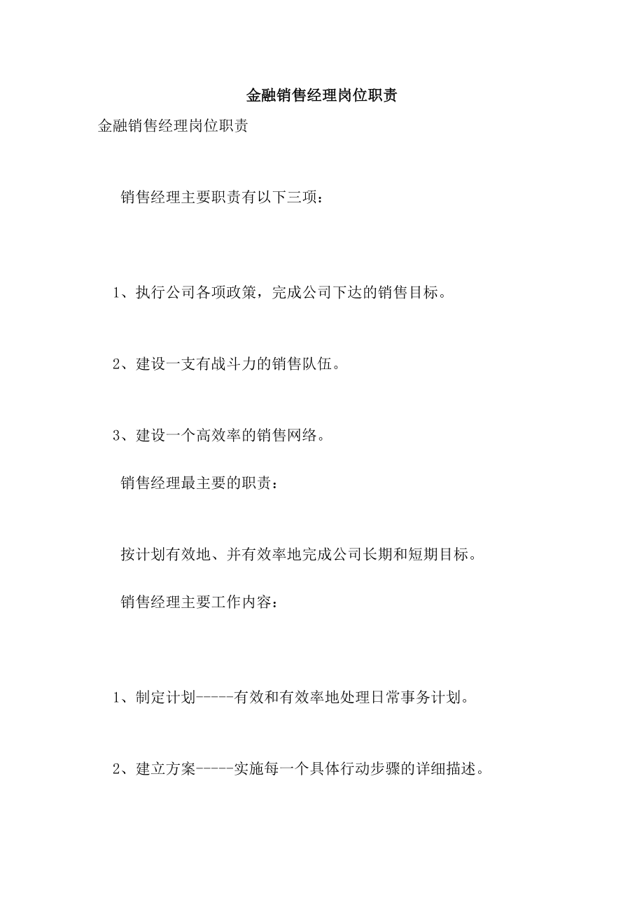 金融销售经理岗位职责.doc_第1页