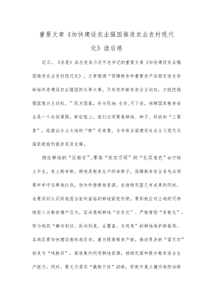 重要文章《加快建设农业强国 推进农业农村现代化》读后感.docx