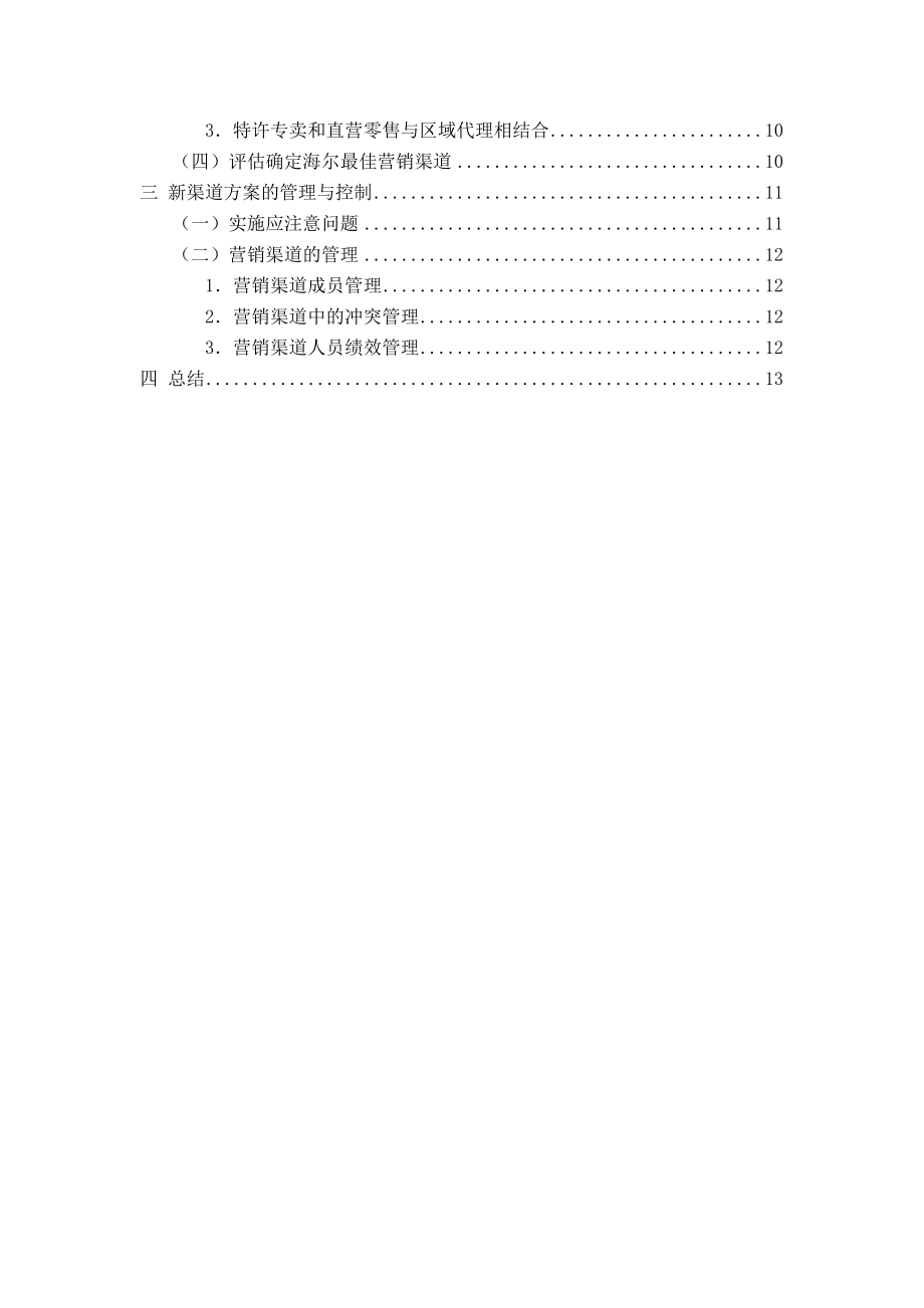 [经济学]海尔公司销售渠道分析.doc_第2页