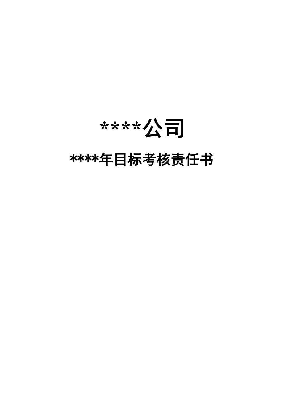 某销售公司区域经理目标责任书.doc_第1页