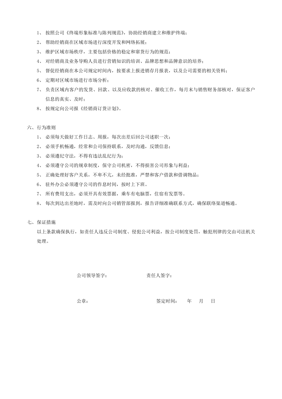 某销售公司区域经理目标责任书.doc_第3页