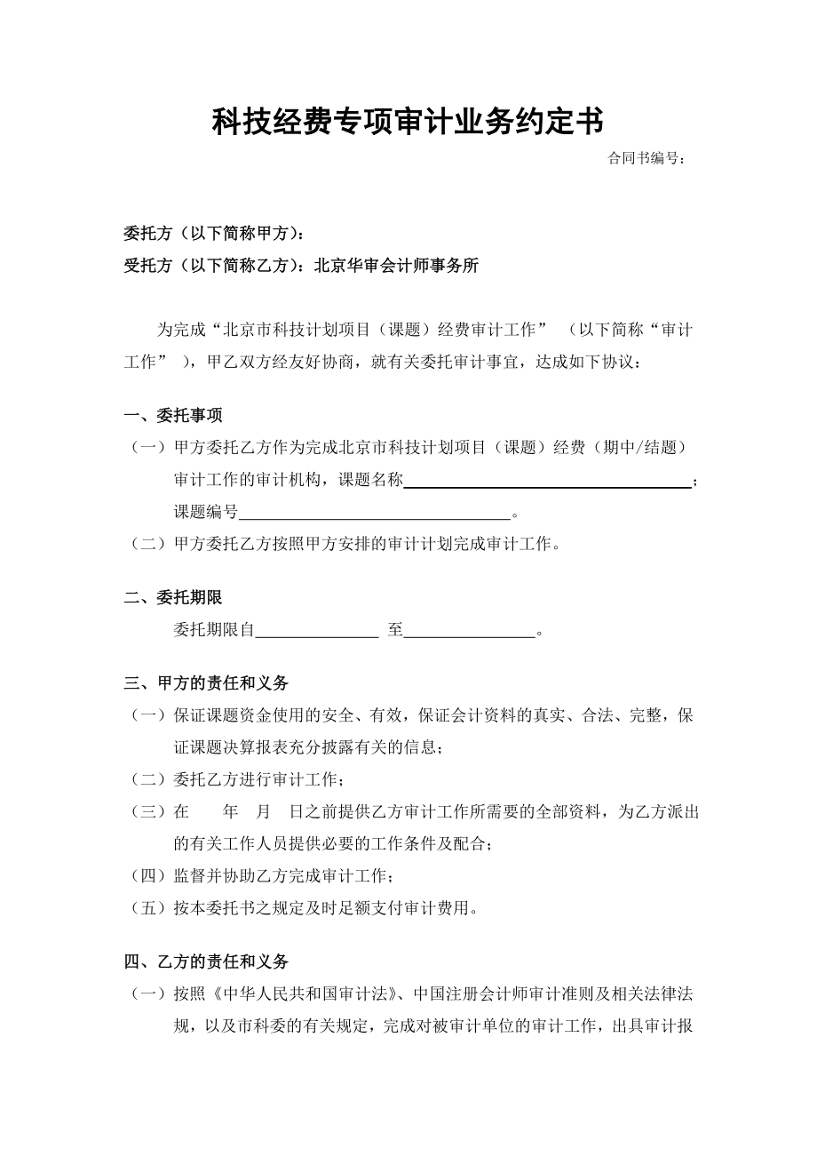 科技经费专项审计业务约定书模板.doc_第1页