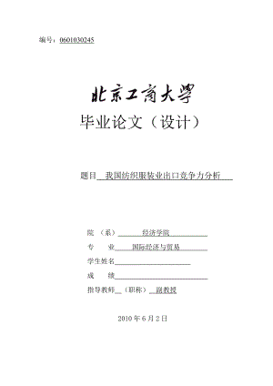 国际经济与贸易毕业论文（设计）我国纺织服装业出口竞争力分析.doc