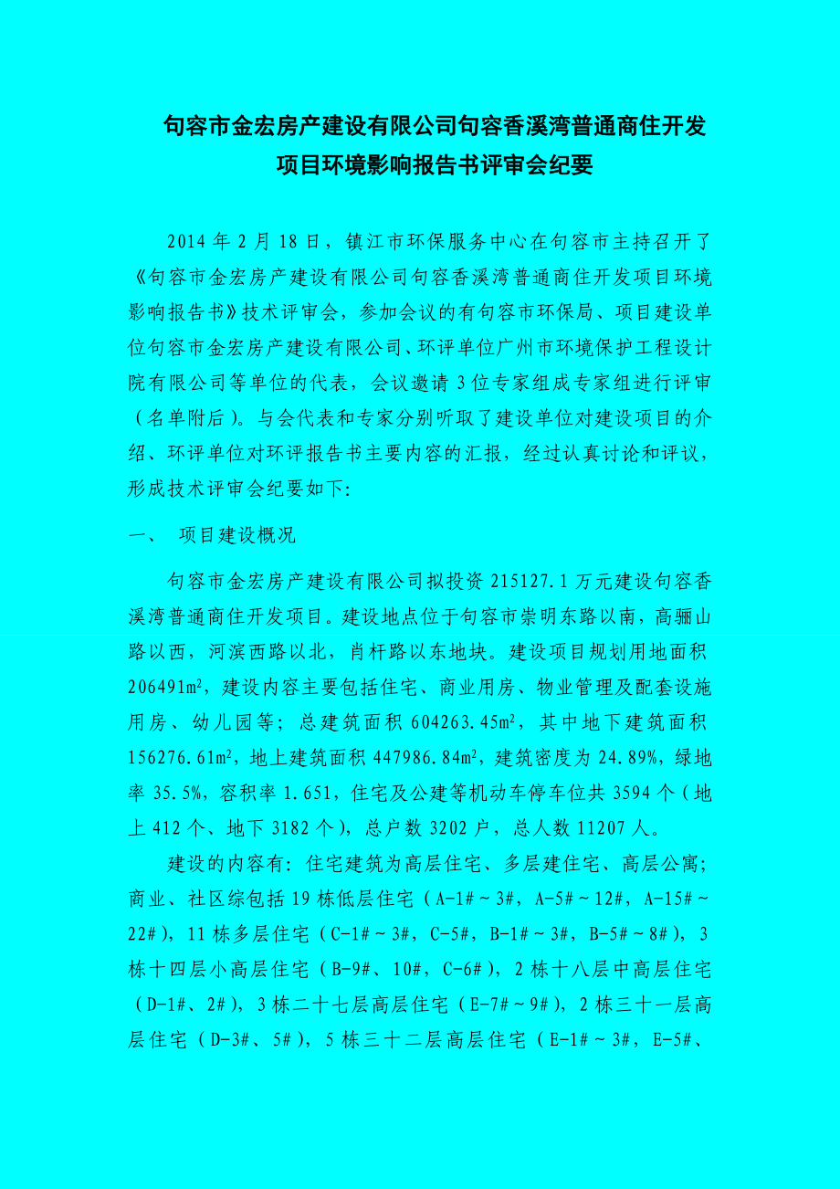 环境影响评价报告全本公示简介：句容香溪湾普通商住开发项目9827.doc_第1页