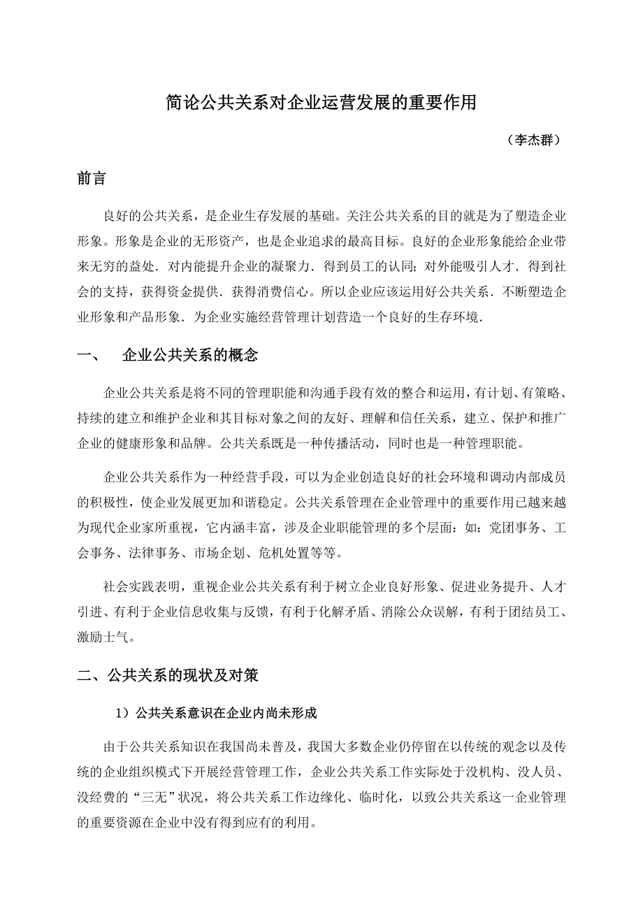 简论公共关系对企业运营发展的重要作用.doc_第1页