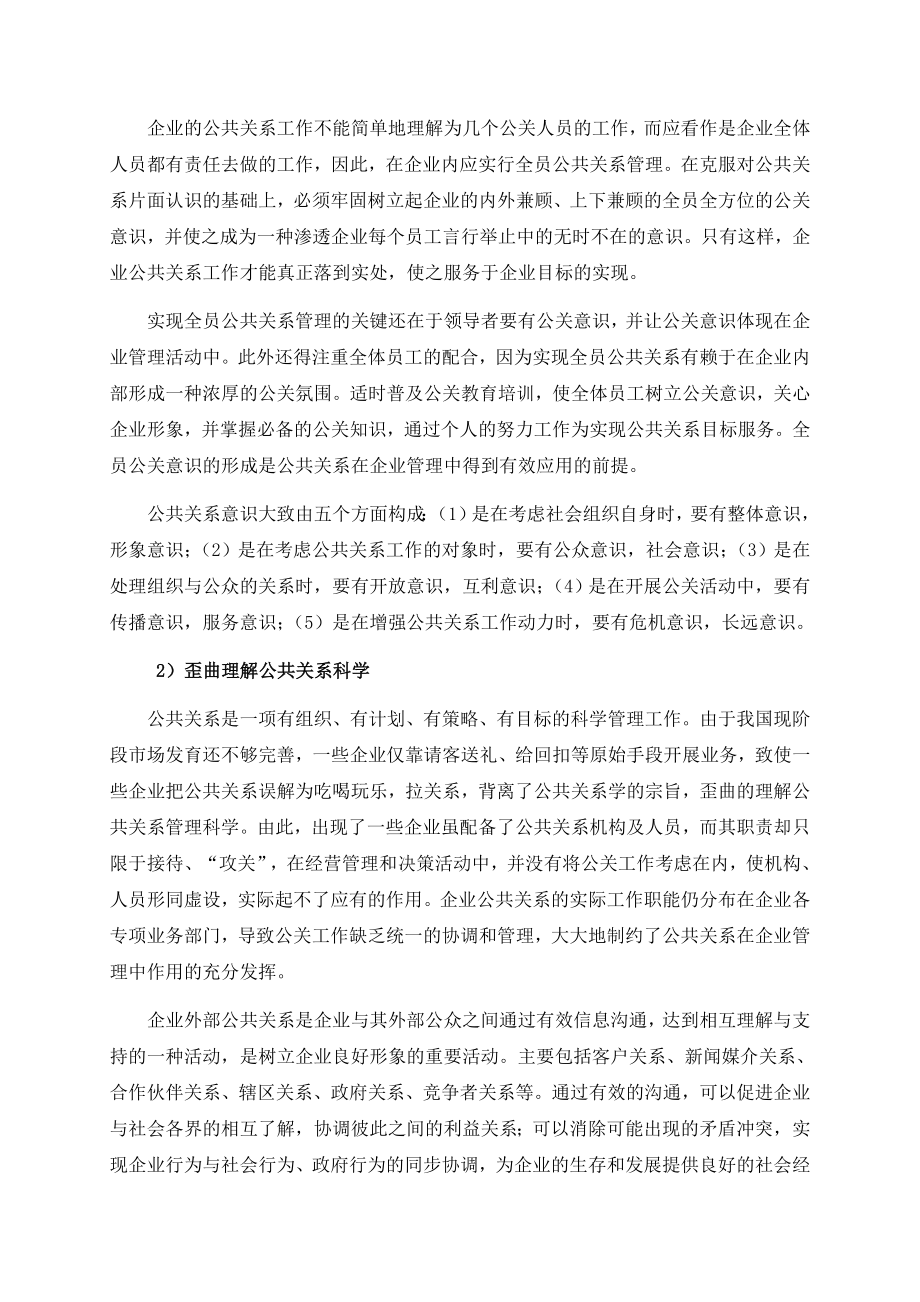 简论公共关系对企业运营发展的重要作用.doc_第2页