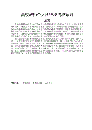 高校教师个人所得税纳税筹划会计专业论文.doc