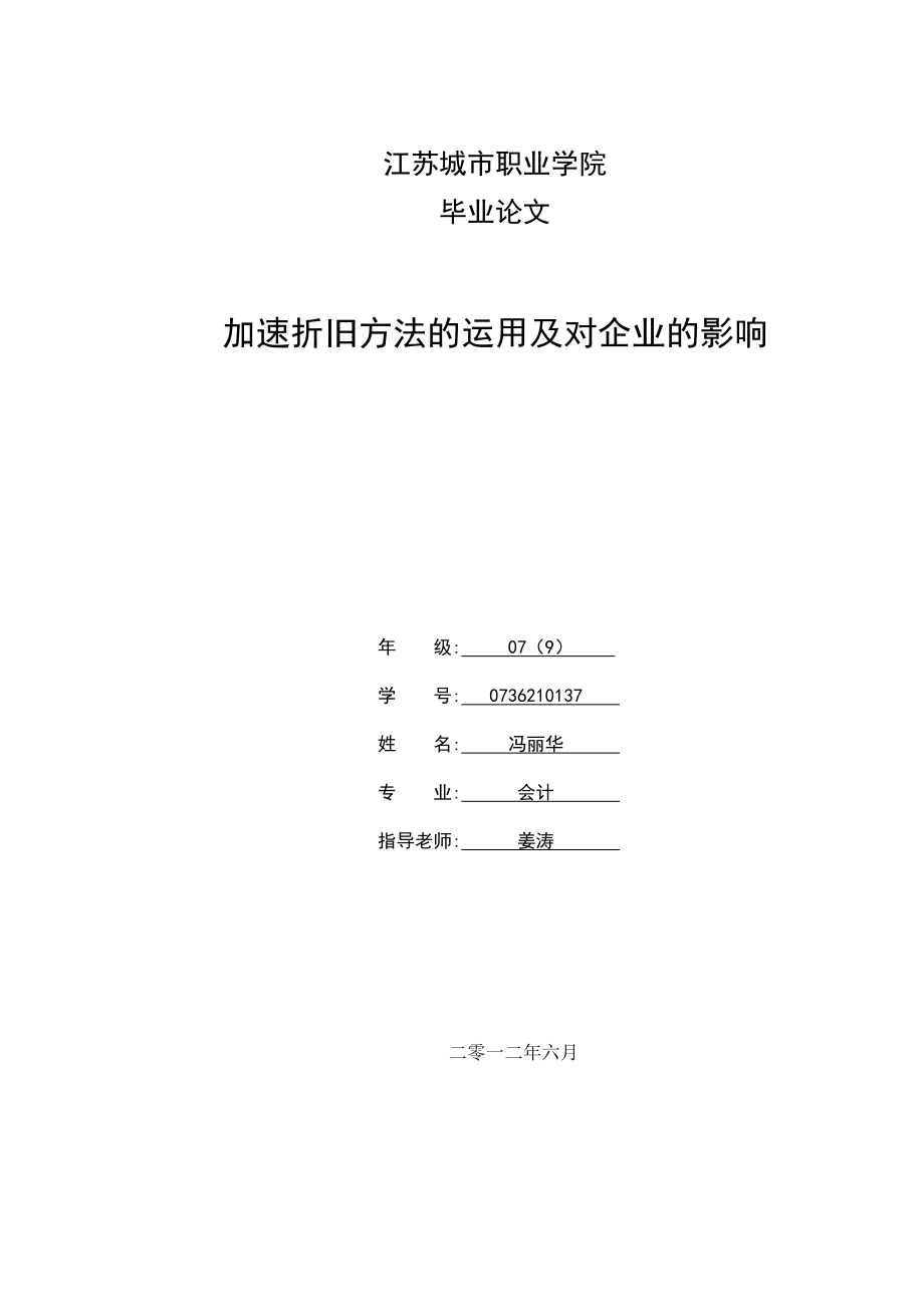 加速折旧方法的运用及对企业的影响论文.doc_第1页