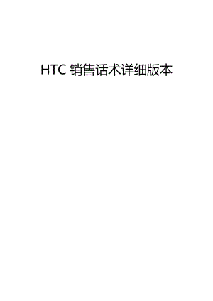 HTC销售话术详细版本.doc