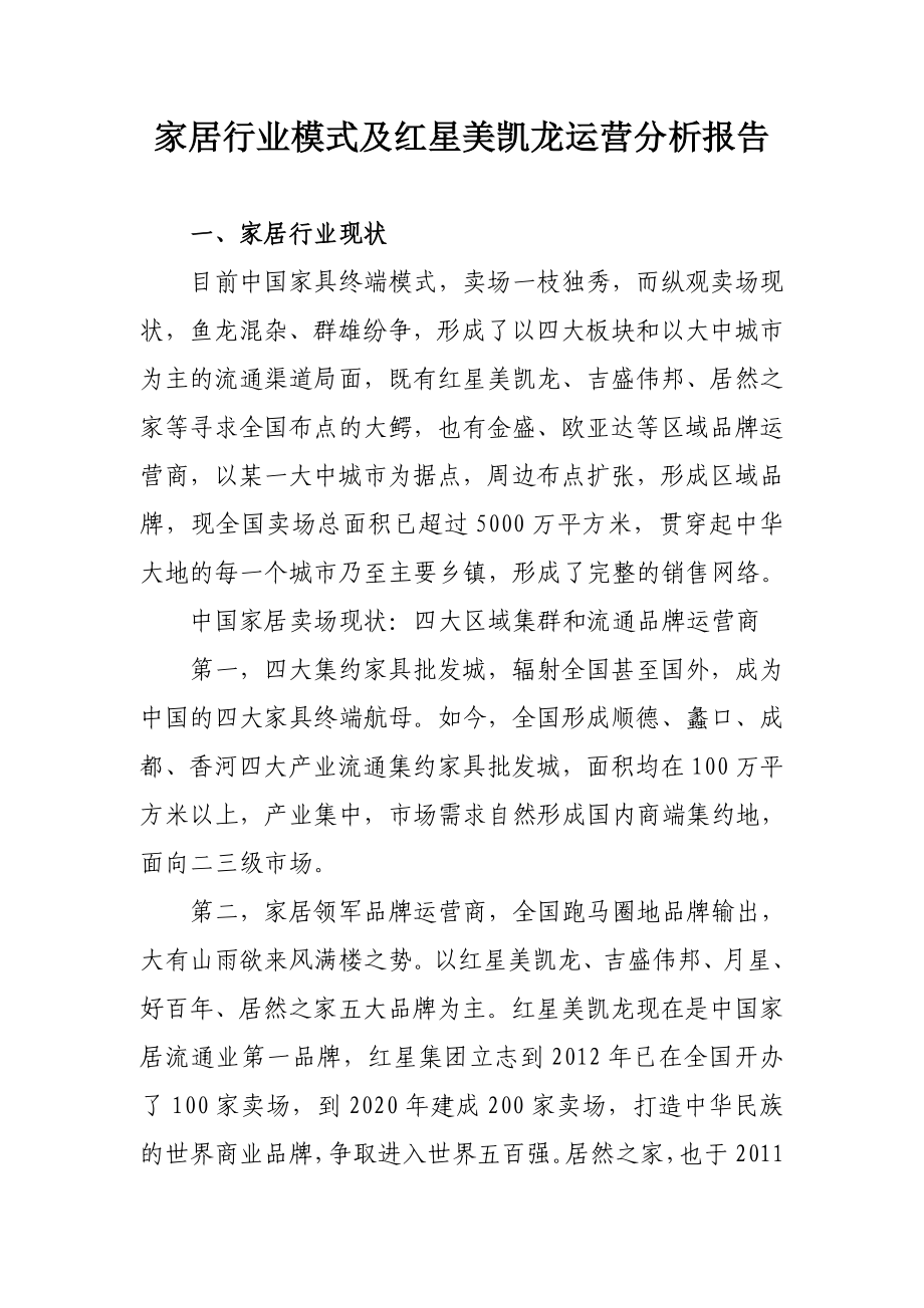 家居行业模式及红星美凯龙运营分析报告.doc_第1页