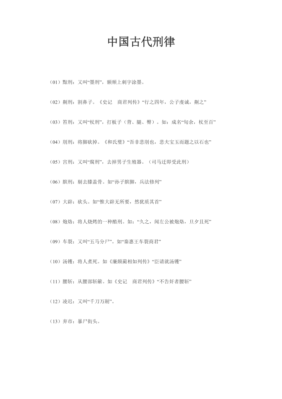 中国古代刑律.doc_第1页