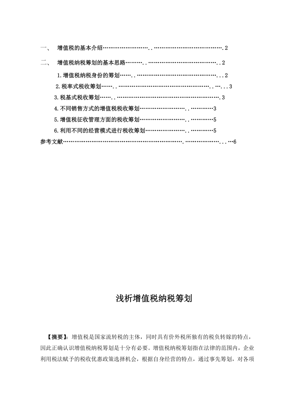 浅析增值税纳税筹划毕业论文(设计).doc_第3页