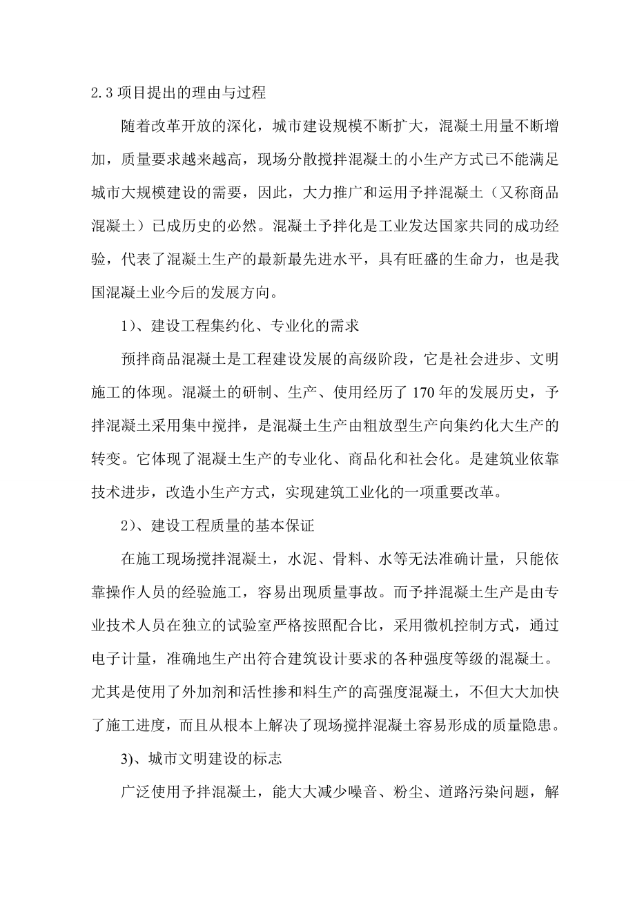 商品混凝土搅拌站项目建议书.doc_第3页